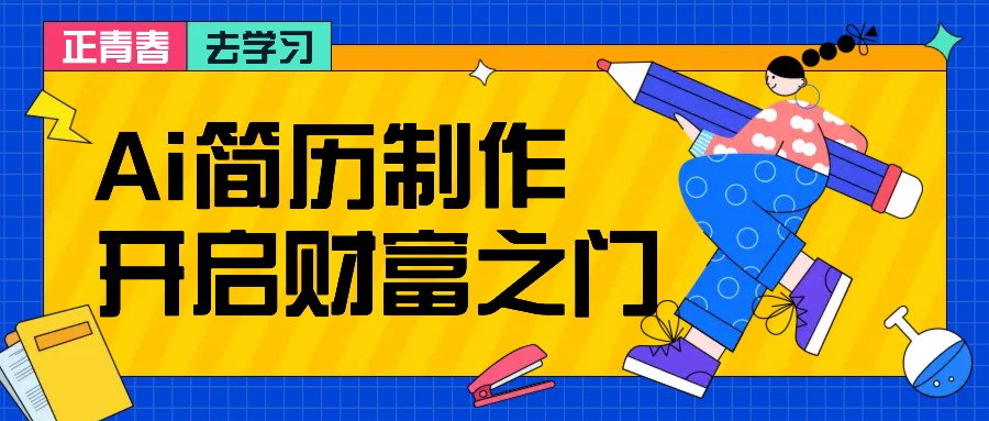 拆解AI简历制作项目， 利用AI无脑产出 ，小白轻松日200+ 【附简历模板】-枫客网创