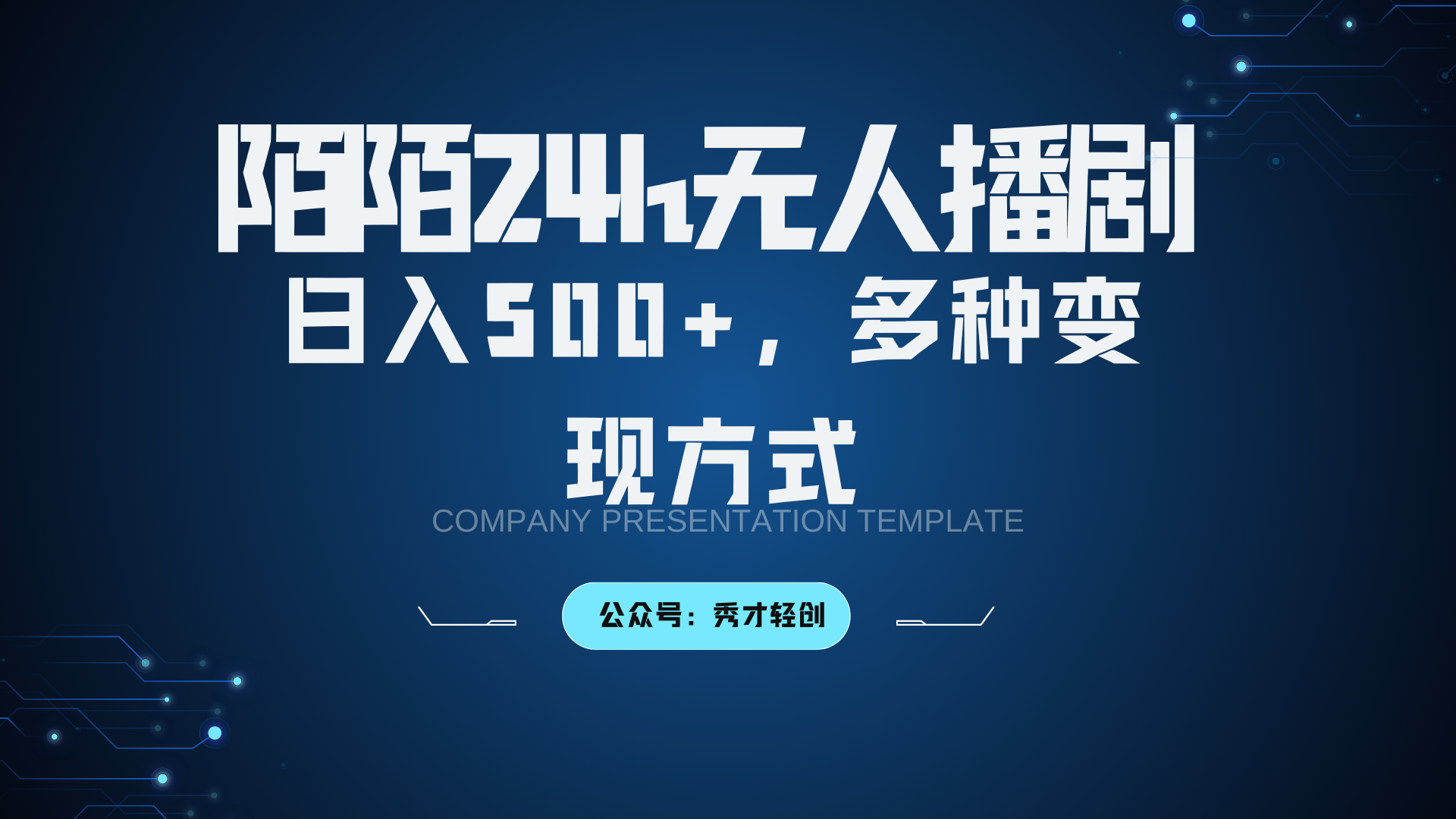 陌陌无人播剧3.0，日入500+，多种变现方式-枫客网创