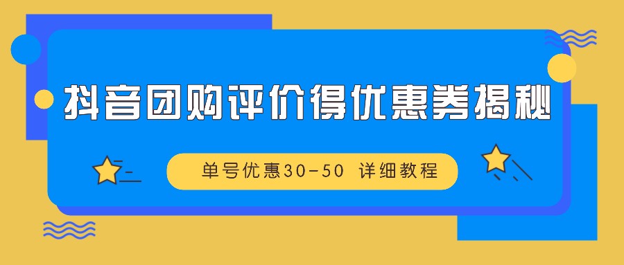 抖音团购评价得优惠券揭秘 单号优惠30-50 详细教程-枫客网创