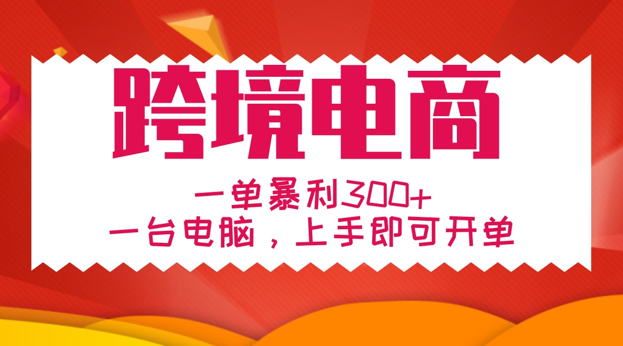 手把手教学跨境电商，一单暴利300+，一台电脑上手即可开单-枫客网创