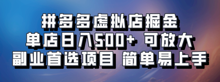 拼多多虚拟店掘金 单店日入500+ 可放大 ​副业首选项目 简单易上手-枫客网创