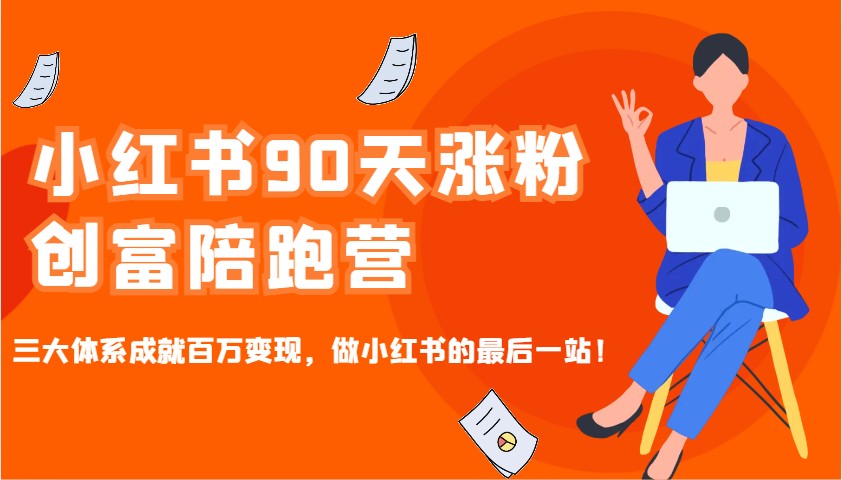 小红书90天涨粉创富陪跑营，三大体系成就百万变现，做小红书的最后一站！-枫客网创