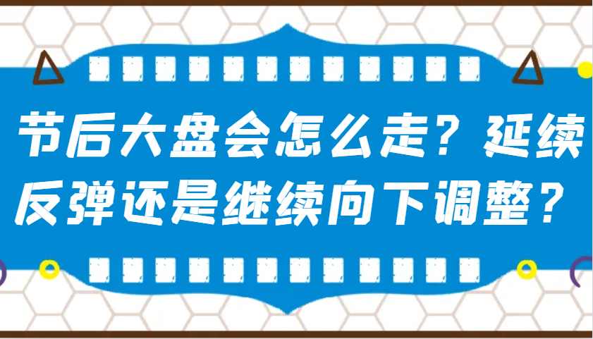 某公众号付费文章：节后大盘会怎么走？延续反弹还是继续向下调整？-枫客网创