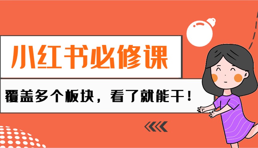 小红书必修课：电商/无人/获客/种草/mcn/直播等多个板块，看了就能干！-枫客网创