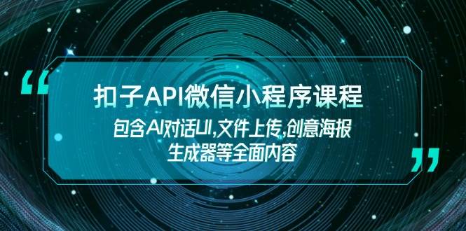 扣子API微信小程序课程，包含AI对话UI,文件上传,创意海报生成器等全面内容-枫客网创