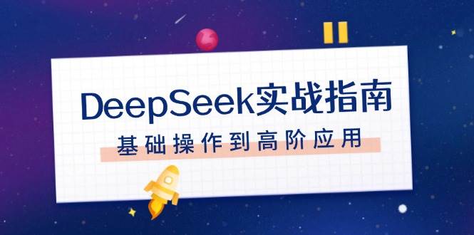 DeepSeek实战指南，注册配置、对话技巧、文件处理、基础操作到高阶应用-枫客网创