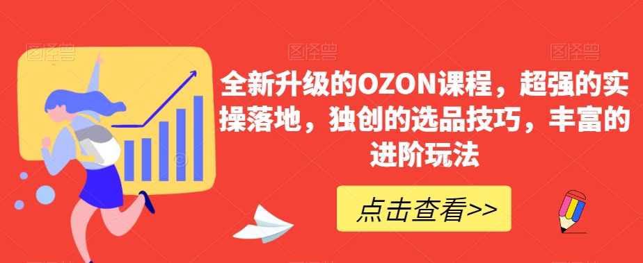 全新升级的OZON课程，超强的实操落地，独创的选品技巧，丰富的进阶玩法-枫客网创