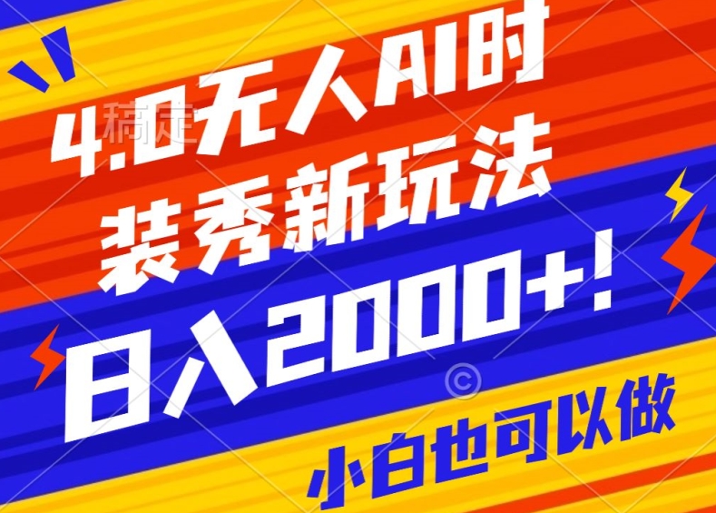 抖音24小时无人直播Ai时装秀，实操日入2000+，礼物刷不停，落地保姆级教学-枫客网创