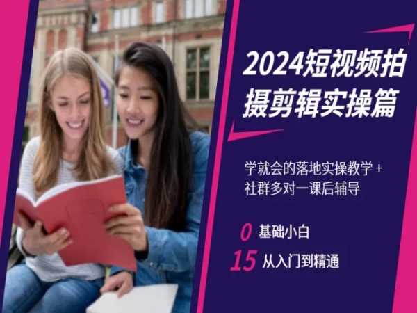 2024短视频拍摄剪辑实操篇，学就会的落地实操教学，基础小白从入门到精通-枫客网创