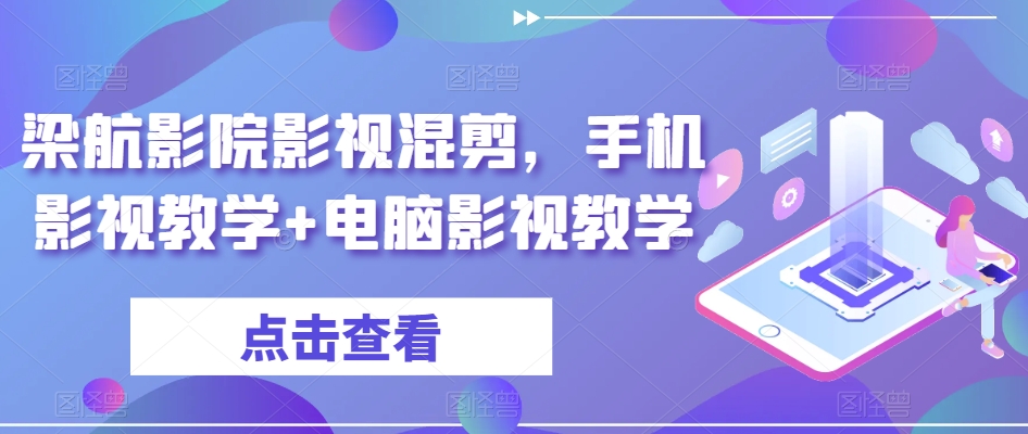 梁航影院影视混剪，手机影视教学+电脑影视教学-枫客网创