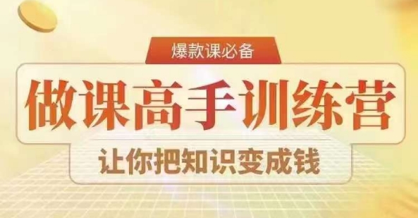 28天做课高手陪跑营，教你一套可复制的爆款做课系统，让你把知识变成钱-枫客网创