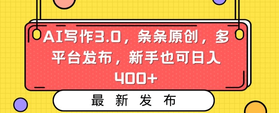 AI写作3.0，条条原创，多平台发布，新手也可日入400+_-枫客网创