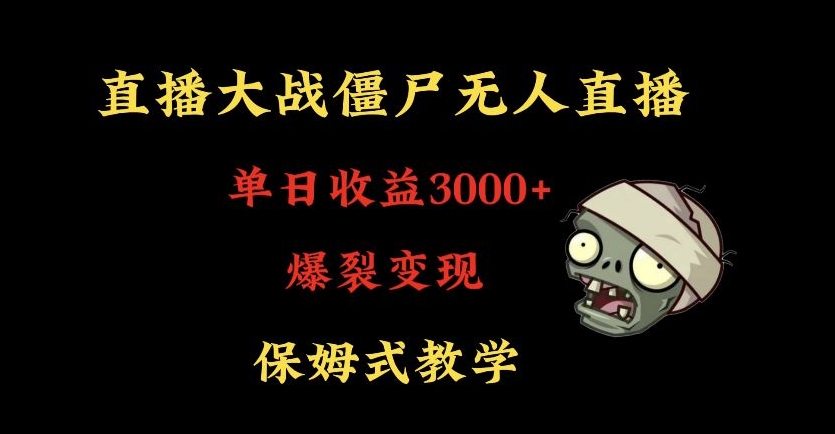 快手植物大战僵尸无人直播单日收入3000+，高级防风技术，爆裂变现，小白最适合，保姆式教学-枫客网创