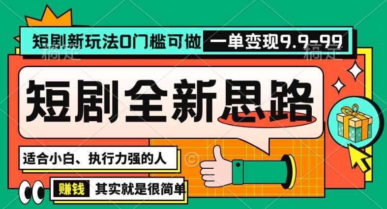 抖音短剧半无人直播全新思路，全新思路，0门槛可做，一单变现39.9（自定）【揭秘】-枫客网创