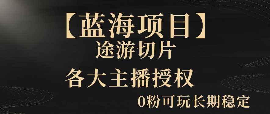 【蓝海项目】抖音途游切片实测一星期收入5000+0粉可玩长期稳定【揭秘】-枫客网创