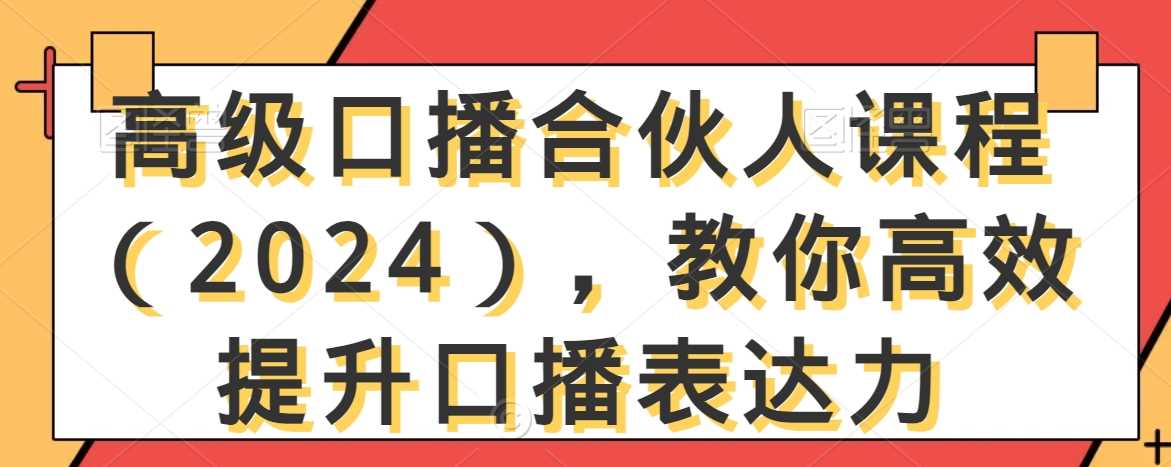 高级口播合伙人课程（2024），教你高效提升口播表达力-枫客网创