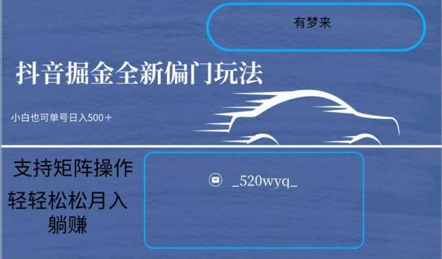 全新抖音倔金项目5.0，小白在家即可轻松操作，单号日入500+支持矩阵操作-枫客网创