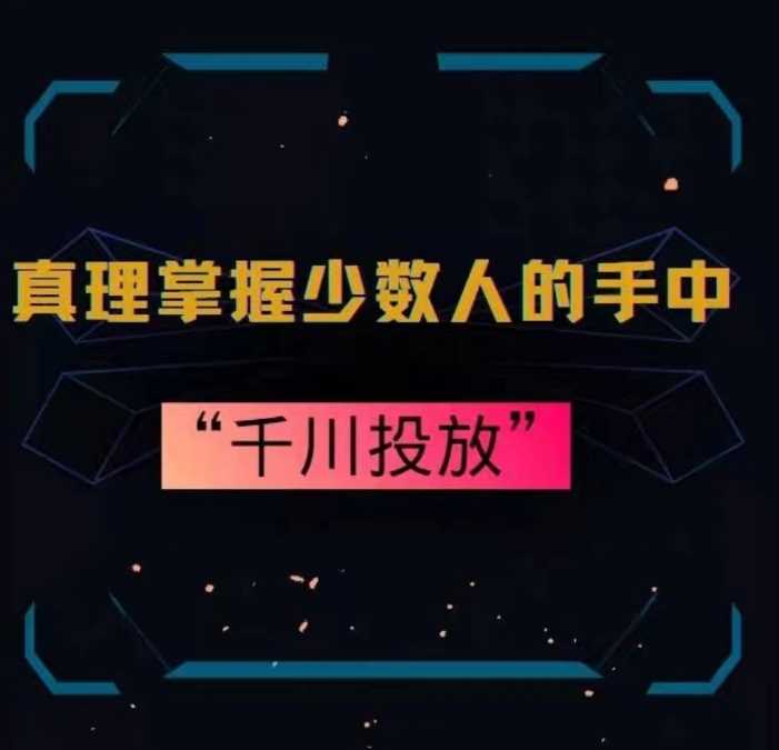 真理掌握少数人的手中：千川投放，10年投手总结投放策略-枫客网创