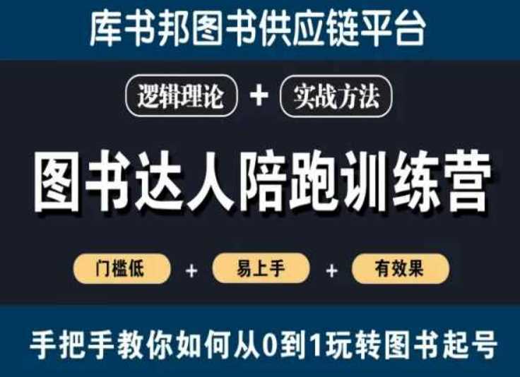 图书达人陪跑训练营，手把手教你如何从0到1玩转图书起号，门槛低易上手有效果-枫客网创