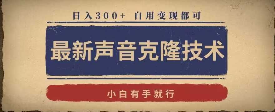 最新声音克隆技术，有手就行，自用变现都可，日入300+【揭秘】-枫客网创