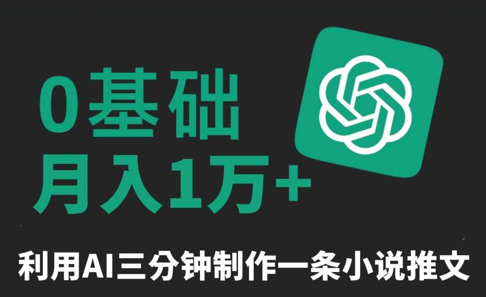 三分钟一条原创爆款小说推文，全程AI制作，无脑矩阵，月入1万+【揭秘】-枫客网创