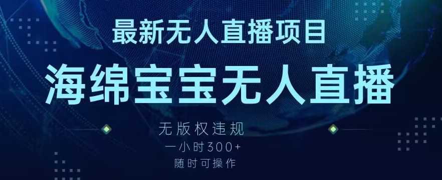 最新海绵宝宝无人直播项目，实测无版权违规，挂小铃铛一小时300+，随时可操作【揭秘】-枫客网创