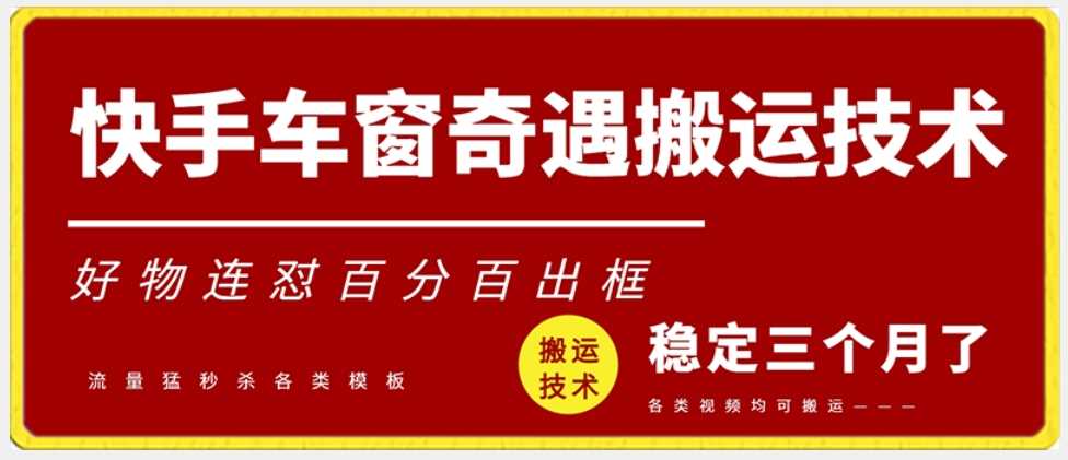 快手车窗奇遇搬运技术（安卓技术），好物连怼百分百出框【揭秘】-枫客网创