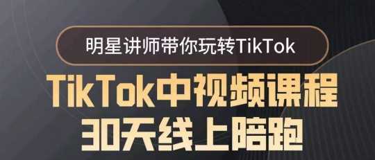 TikTok中视频课程30天线上陪跑，明星讲师带你玩转TikTok-枫客网创