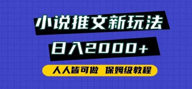 小说推文新玩法，日入2000+，人人皆可做，保姆级教程【揭秘】-枫客网创