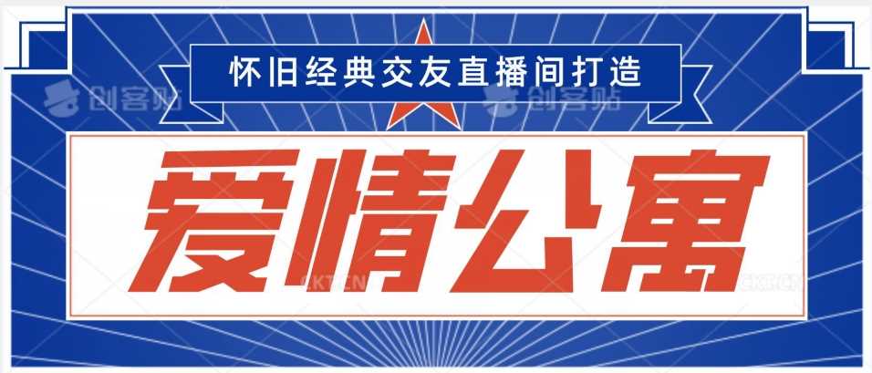 经典影视爱情公寓等打造爆款交友直播间，进行多渠道变现，单日变现3000轻轻松松【揭秘】-枫客网创