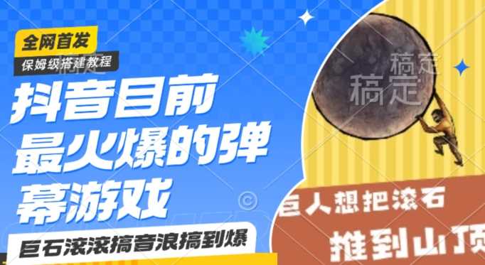 抖音目前最火爆的弹幕游戏巨石滚滚，搞音浪搞到爆，保姆级搭建教程，小白一小时上手【揭秘】-枫客网创