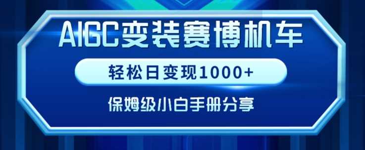 AIGC变现！带领300+小白跑通赛博机车项目，完整复盘及保姆级实操手册分享【揭秘】-枫客网创