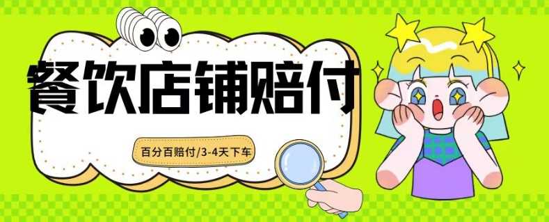 2024最新赔付玩法餐饮店铺赔付，亲测最快3-4天下车赔付率极高，单笔高达1000【仅揭秘】-枫客网创