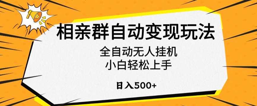 相亲群自动变现玩法，全自动无人挂机，小白轻松上手，日入500+【揭秘】-枫客网创