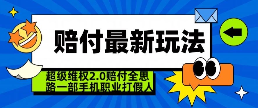 超级维权2.0全新玩法，2024赔付全思路职业打假一部手机搞定【仅揭秘】-枫客网创