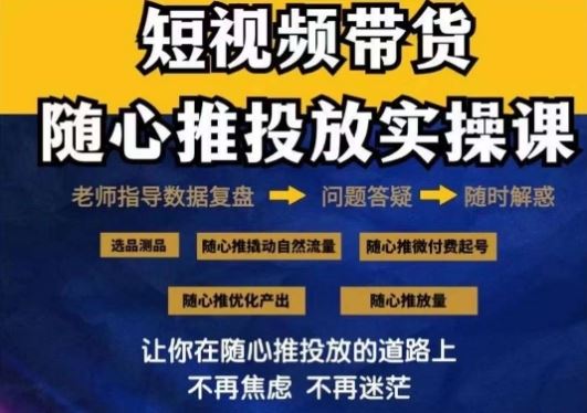 2024好物分享随心推投放实操课，随心推撬动自然流量/微付费起号/优化产出-枫客网创