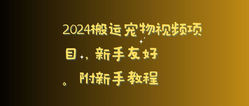 2024搬运宠物视频项目，新手友好，完美去重，附新手教程【揭秘】-枫客网创