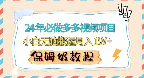 人人都能操作的蓝海多多视频带货项目，小白无脑搬运月入10000+【揭秘】-枫客网创