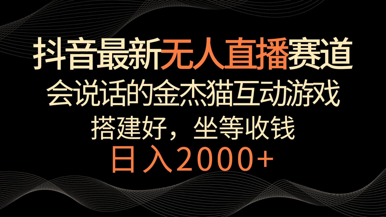 抖音最新无人直播赛道，日入2000+，会说话的金杰猫互动小游戏，礼物收不停-枫客网创