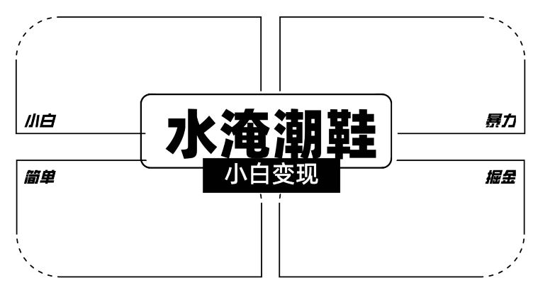 2024全新冷门水淹潮鞋无人直播玩法，小白也能轻松上手，打爆私域流量，轻松实现变现【揭秘】-枫客网创