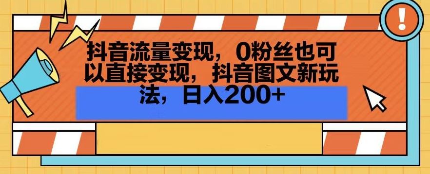 抖音流量变现，0粉丝也可以直接变现，抖音图文新玩法，日入200+【揭秘】-枫客网创