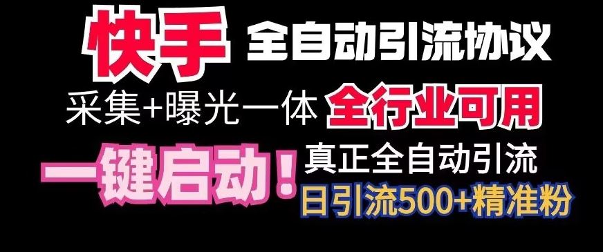 【全网首发】快手全自动截流协议，微信每日被动500+好友！全行业通用【揭秘】-枫客网创