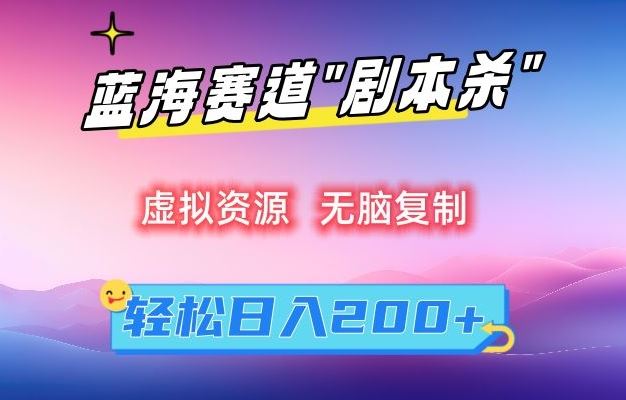 虚拟资源“剧本杀”无脑复制，轻松日入200+【揭秘】-枫客网创