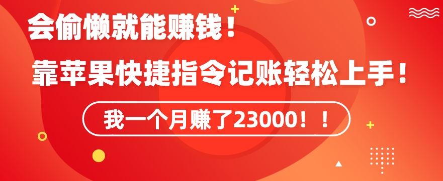 会偷懒就能赚钱！靠苹果快捷指令自动记账轻松上手，一个月变现23000【揭秘】-枫客网创