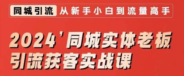 2024同城实体老板引流获客实战课，同城短视频·同城直播·实体店投放·问题答疑-枫客网创