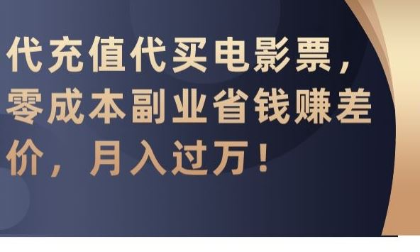 代充值代买电影票，零成本副业省钱赚差价，月入过万【揭秘】-枫客网创