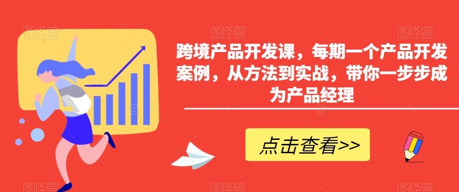 跨境产品开发课，每期一个产品开发案例，从方法到实战，带你一步步成为产品经理-枫客网创