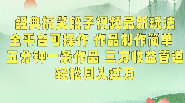 经典搞笑段子视频最新玩法，全平台可操作，作品制作简单，五分钟一条作品，三方收益管道【揭秘】-枫客网创