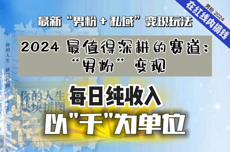 【私域流量最值钱】把“男粉”流量打到手，你便有无数种方法可以轻松变现，每日纯收入以“千”为单位-枫客网创