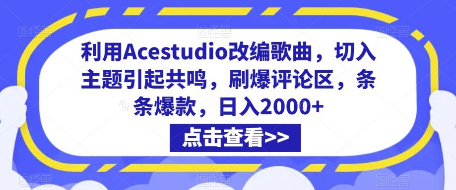 利用Acestudio改编歌曲，切入主题引起共鸣，刷爆评论区，条条爆款，日入2000+【揭秘】-枫客网创